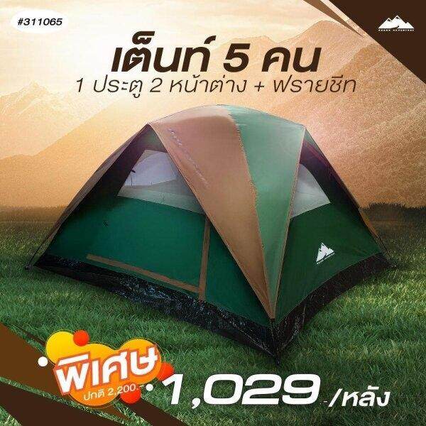 Grand Adventure : GAเต็นท์ 5 คน 1ประตู 2 หน้าต่าง+ฟรายชีท รหัส : 311065 ราคา 959 บาท*ส่งฟรี