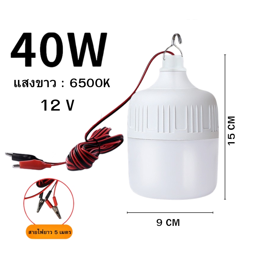 หลอดไฟตุ้ม คีบแบต DC 12V แสงขาว 40W 60W หลอดไฟ LED ไฟคีบแบต ไฟพกพา หลอดไฟพกพา