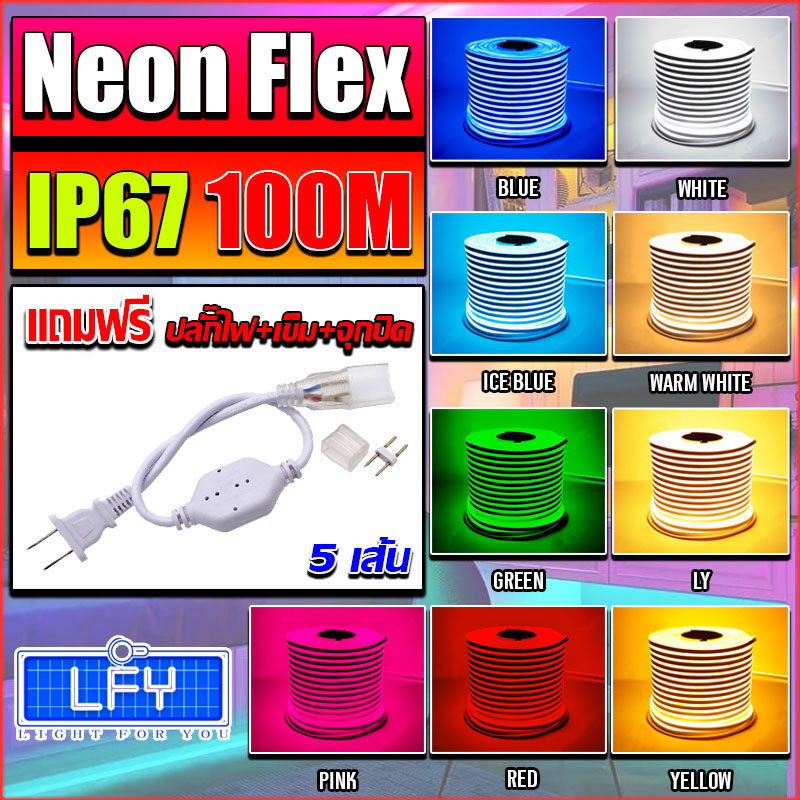 Led Neon Flex Decorative String Lights, 220V, 100 Meters Long, Available in 9 Colors, Beautiful and Modern Decoration. ราคา 4,472 บาท*ส่งฟรี