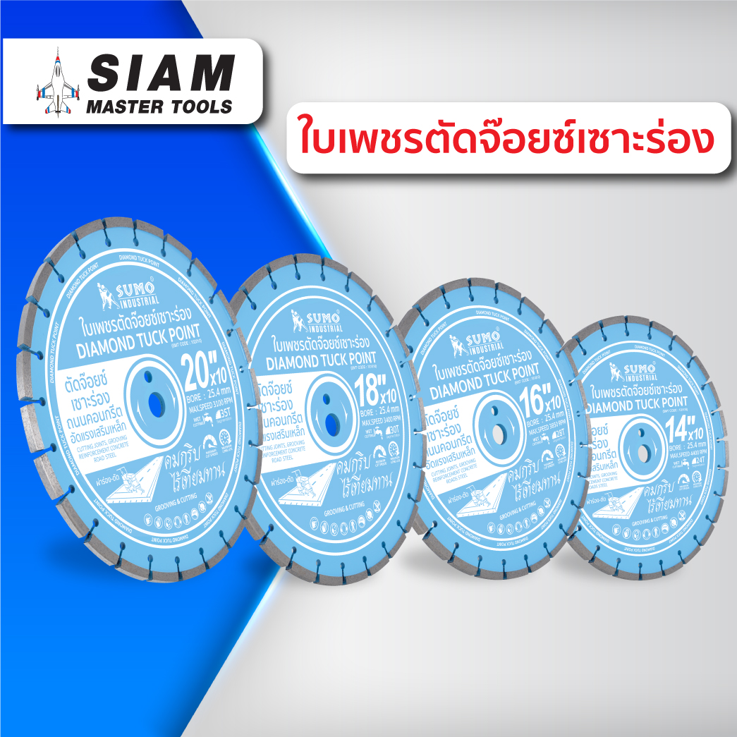 ใบเพชรตัดจ๊อยซ์ เซาะร่อง 14 นิ้ว - 20 นิ้ว ตัดคอนกรีตแข็ง, งานเซาะร่อง,ผ่าร่องหรือตัดถนน SUMO ราคา 3,840 บาท*ส่งฟรี
