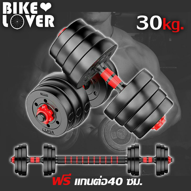 ดัมเบลกลม PVC Set 30 Kg. พร้อมแกนต่อขนาด 40 ซม. สำหรับแปลงเป็นบาร์เบลได้