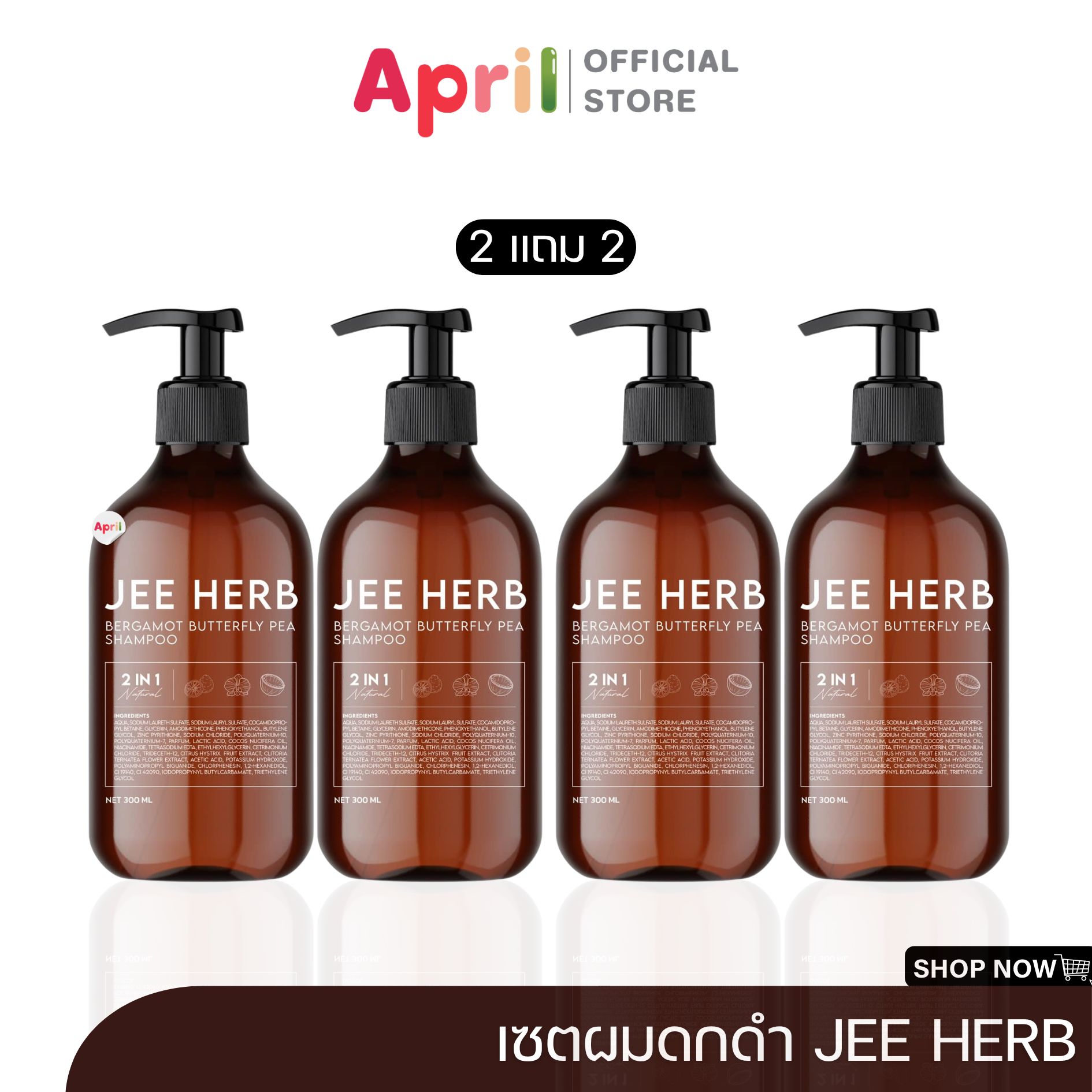 2แถม2 Jee Herb แชมพูจีเฮิร์บ มะกรูดอัญชัน ผมร่วง รังแค คันหนังศรีษะ นุ่มลื่น ผมดูสุขภาพดีเงางาม ราคา 790 บาท*ส่งฟรี