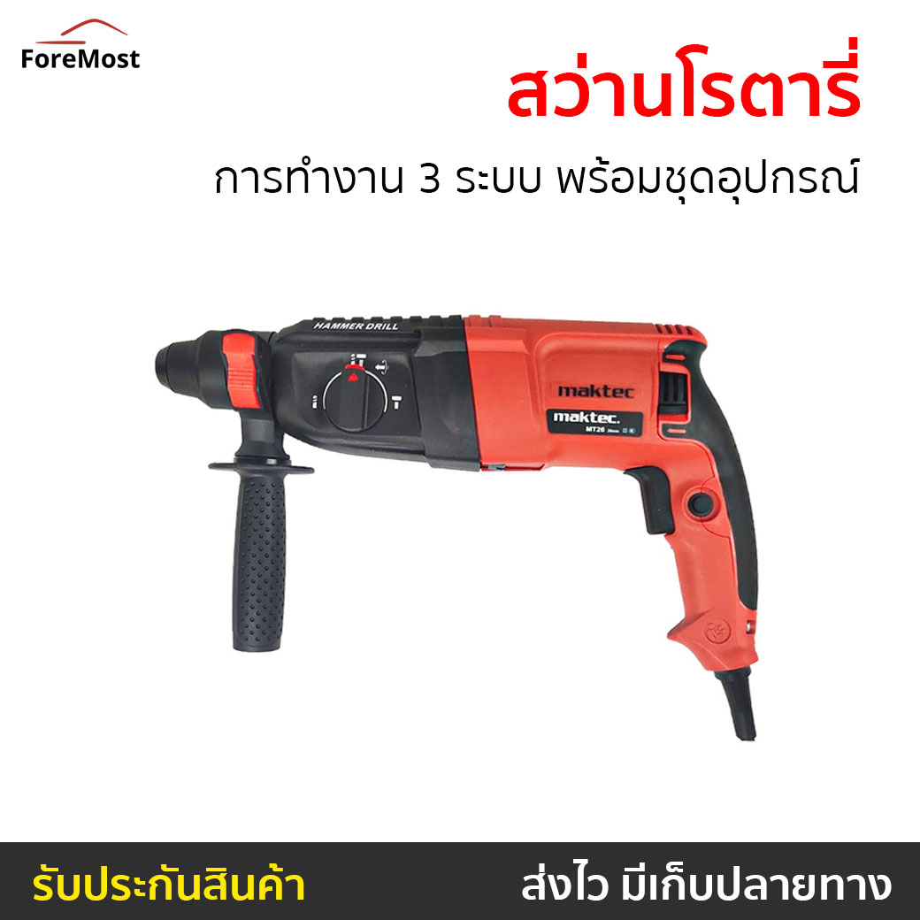 🔥ขายดี🔥 สว่านโรตารี่ MAKTEC การทำงาน 3 ระบบ พร้อมชุดอุปกรณ์ MT26 - สว่านมือไฟฟ้า สว่านไฟฟ้า สว่านเจาะปูน สว่านกระแทก สว่านโรตารี่ไร้สาย สว่านกระแทกปูน สว่าน3ระบบ สวานโรตารี่ ราคา 3,350 บาท*ส่งฟรี