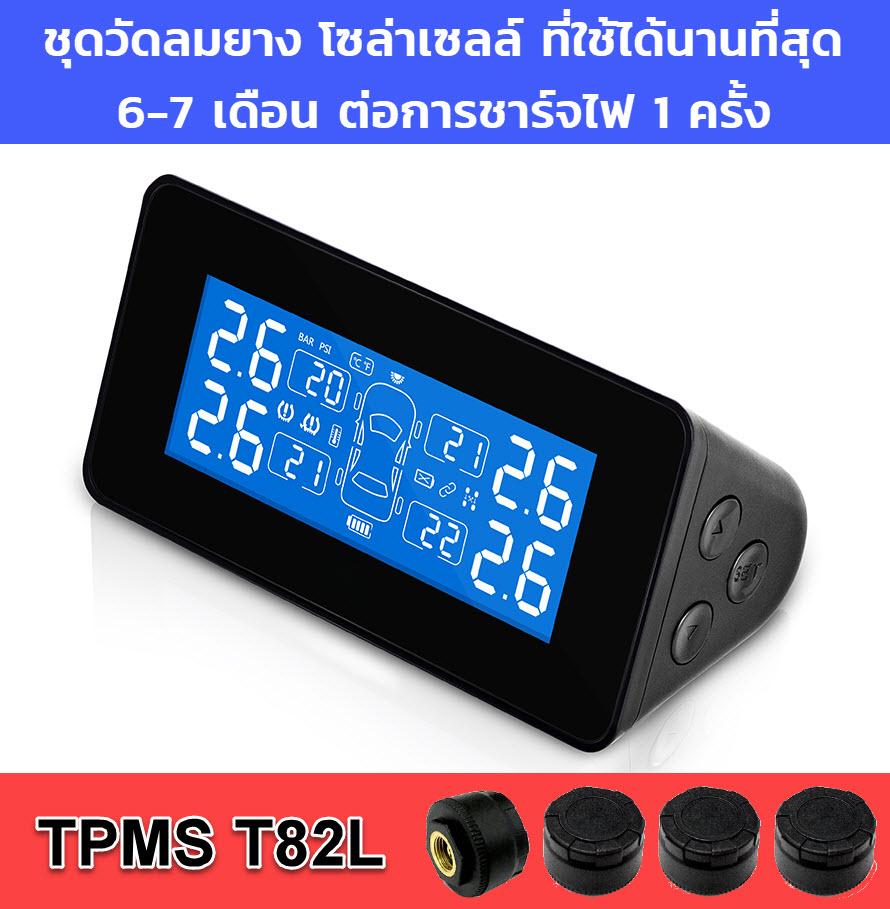TPMS T82L ชุด วัดลมยาง อัตโนมัติ ไฮบริดโซล่าเซลล์ เซนเซอร์ External