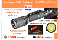 ไฟฉายAcebeam P16 Defender  สวิทช์ท้ายคู่  ควบคุมง่ายรวดเร็ว Turbo - Strobe ทันที 1800 lm 484  เมตร ศูนย์ไทย