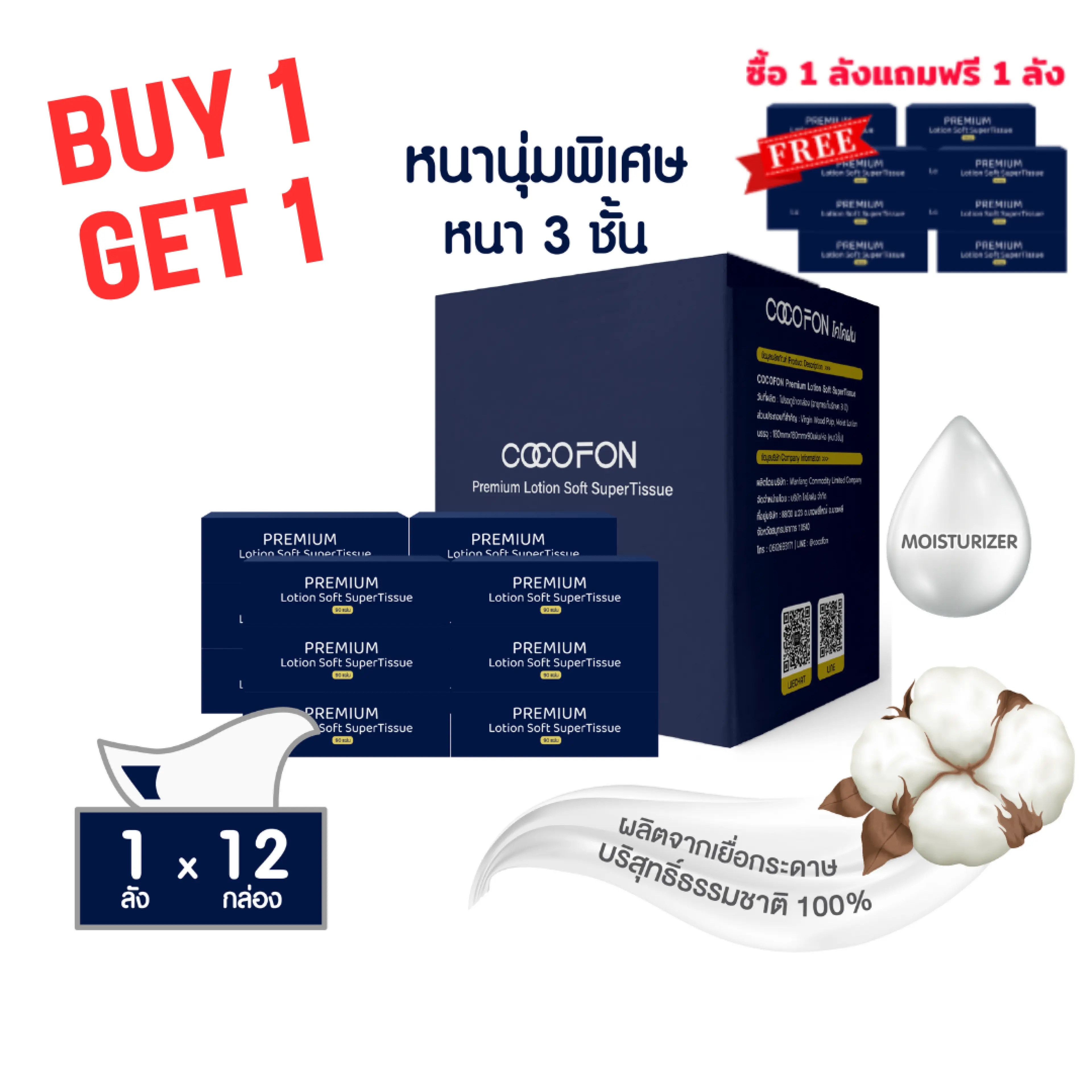 [สำหรับเด็กทารก] ซื้อ1แถม1 กระดาษเช็ดหน้า หนา3ชั้น 90แผ่น โคโคฝน พรีเมี่ยม โลชั่น ซอฟท์ ซุปเปอร์ ทิชชู่ COCOFON Premium Lotion Soft SuperTissue (3Ply) Facial Tissue Baby Wipes