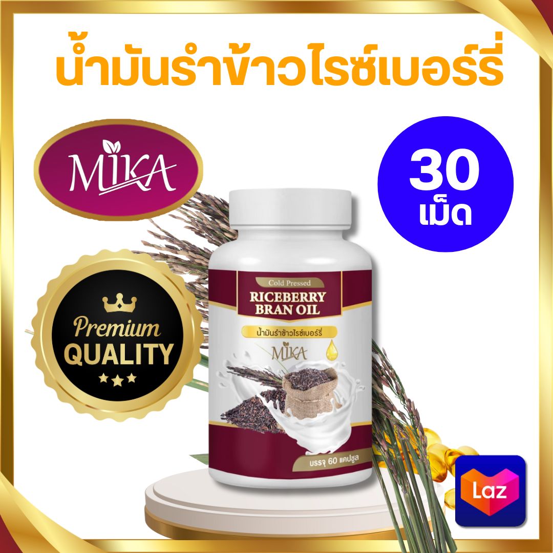 พิเศษ น้ำมันรำข้าวไรซ์เบอร์รี่ สกัดเย็น MIKA มิกะ ผสมคอลลาเจน 30 เม็ด ราคา 79 บาท*ส่งฟรี