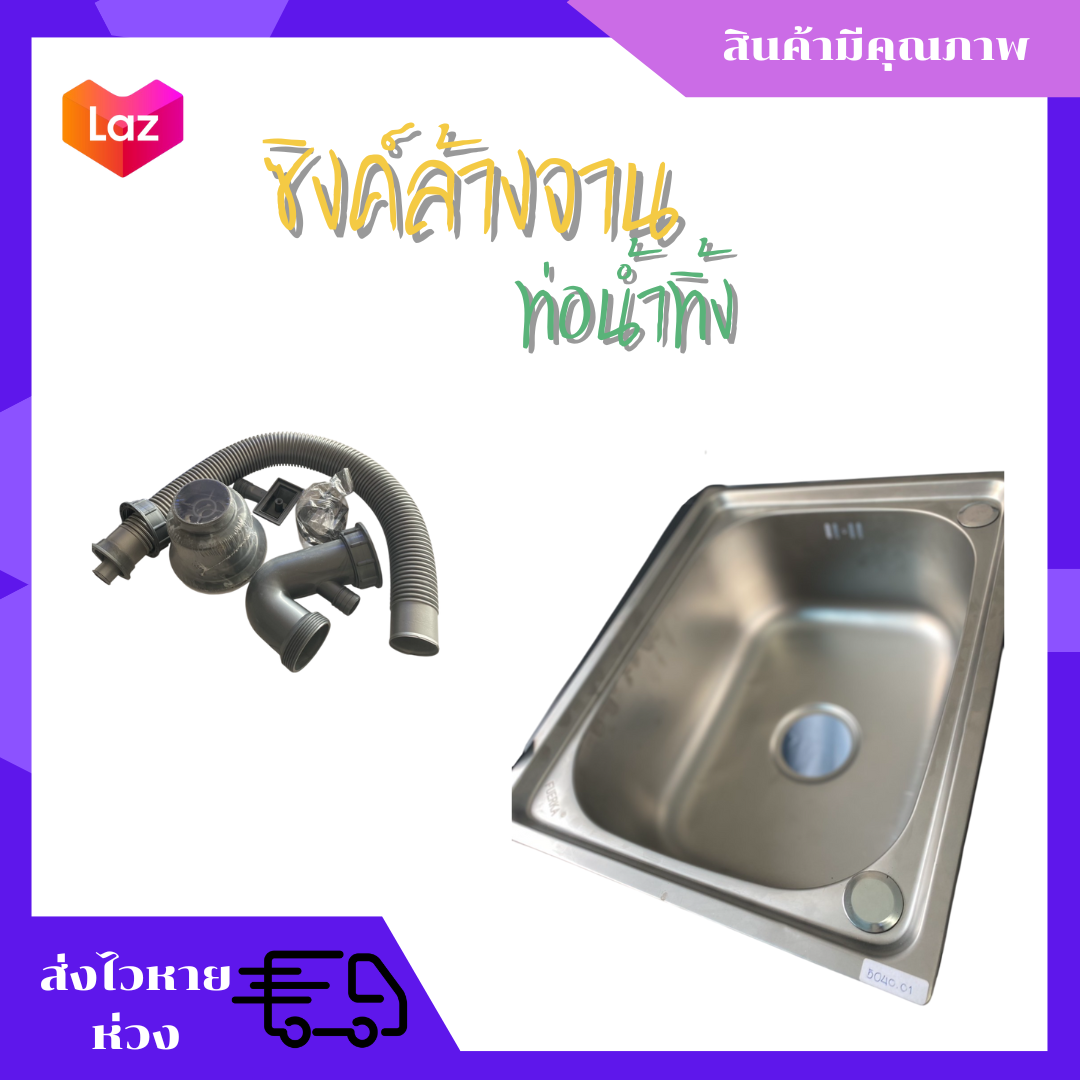ซิงค์ล้างจาน ท่อน้ำทิ้ง ราคา 745 บาท*ส่งฟรี