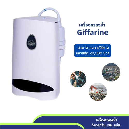 เครื่องกรองน้ำกิฟฟารีน อัลคาไลน์ คอมแพค มีกระบวนการกรอง 10 ขั้นตอน กำจัดเชื้อโรคได้ถึง 3 ชั้น เป็นด่างอ่อน ๆ ที่เป็นประโยชน์ต่อร่างกาย มีอายุการใช้งาน 2 ปี หรือ 10,000 ลิตร ราคา 4,900 บาท*ส่งฟรี