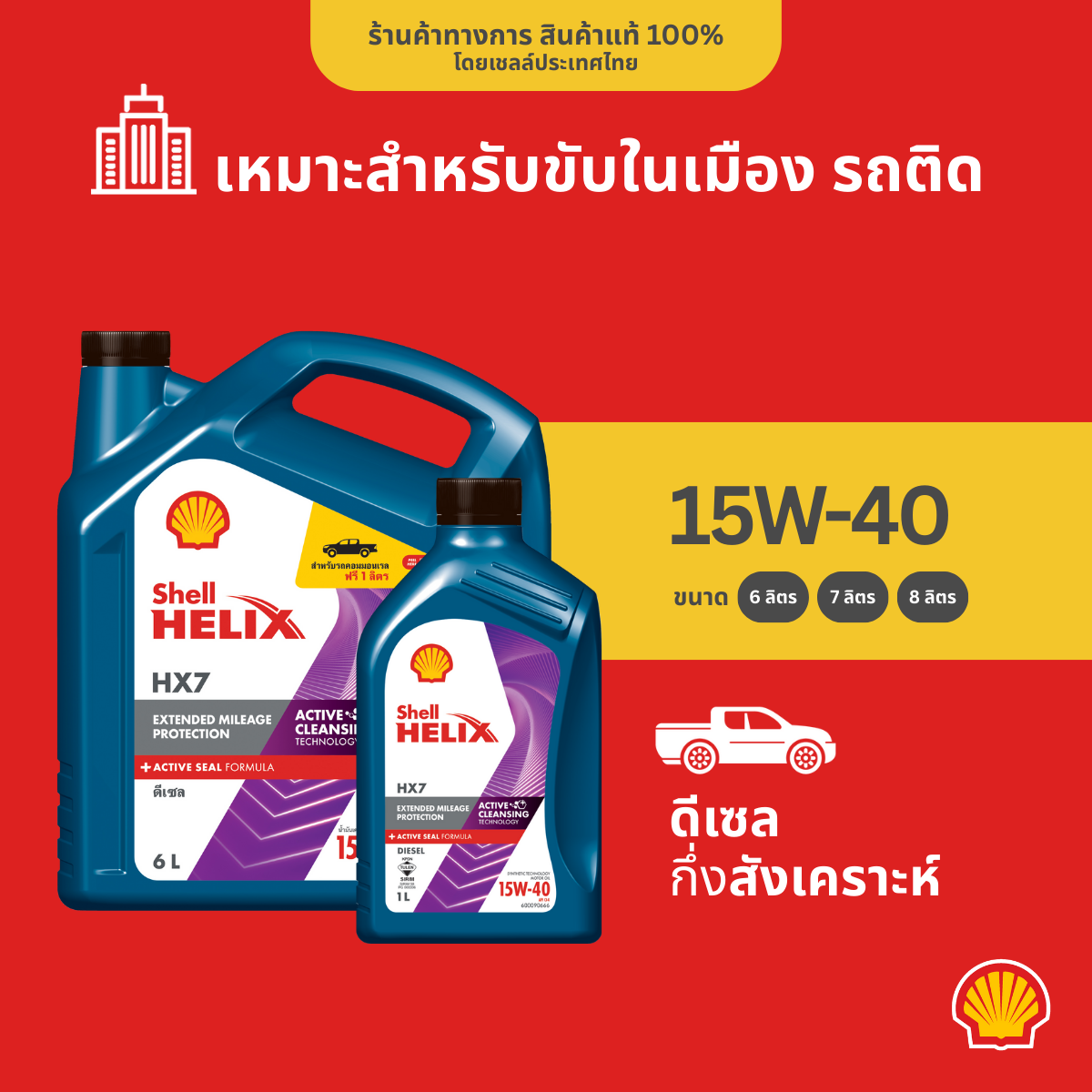 SHELL แพ็กเกจใหม่ น้ำมันเครื่องดีเซล กึ่งสังเคราะห์ Helix HX7 15W-40 (6+1 ลิตร) ราคา 1,508 บาท*ส่งฟรี