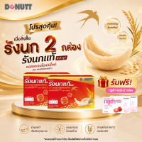 (ซื้อ 2 แถม1 ) Donutt Brand เครื่องดื่มรังนกแท้ 45ml ผสมคอลลาเจนและข้าว ตรา โดนัทท์ บรรจุในขวดแก้ว มีของแถม