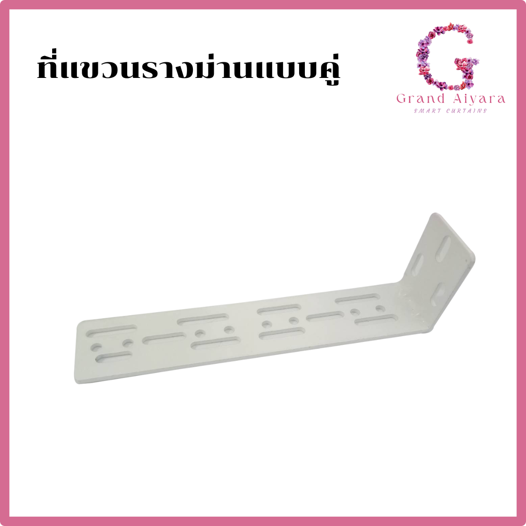 ที่แขวนรางคู่ ที่ยึดผนังใช้สำหรับแขวนรางม่าน ใช้ได้ทั้งม่านไฟฟ้าและรางธรรมดา ราคา 75 บาท*ส่งฟรี