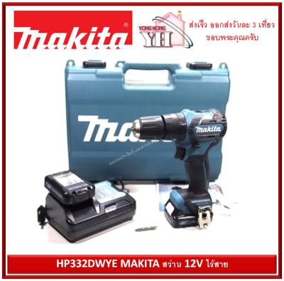 ดูภาพ HP332DWYE MAKITA สว่าน 12V ไร้สาย พร้อมแบตเตอรี่ ครบชุด เพิ่มเติม HP332DWYE MAKITA สว่าน 12V ไร้สาย พร้อมแบตเตอรี่ ครบชุด