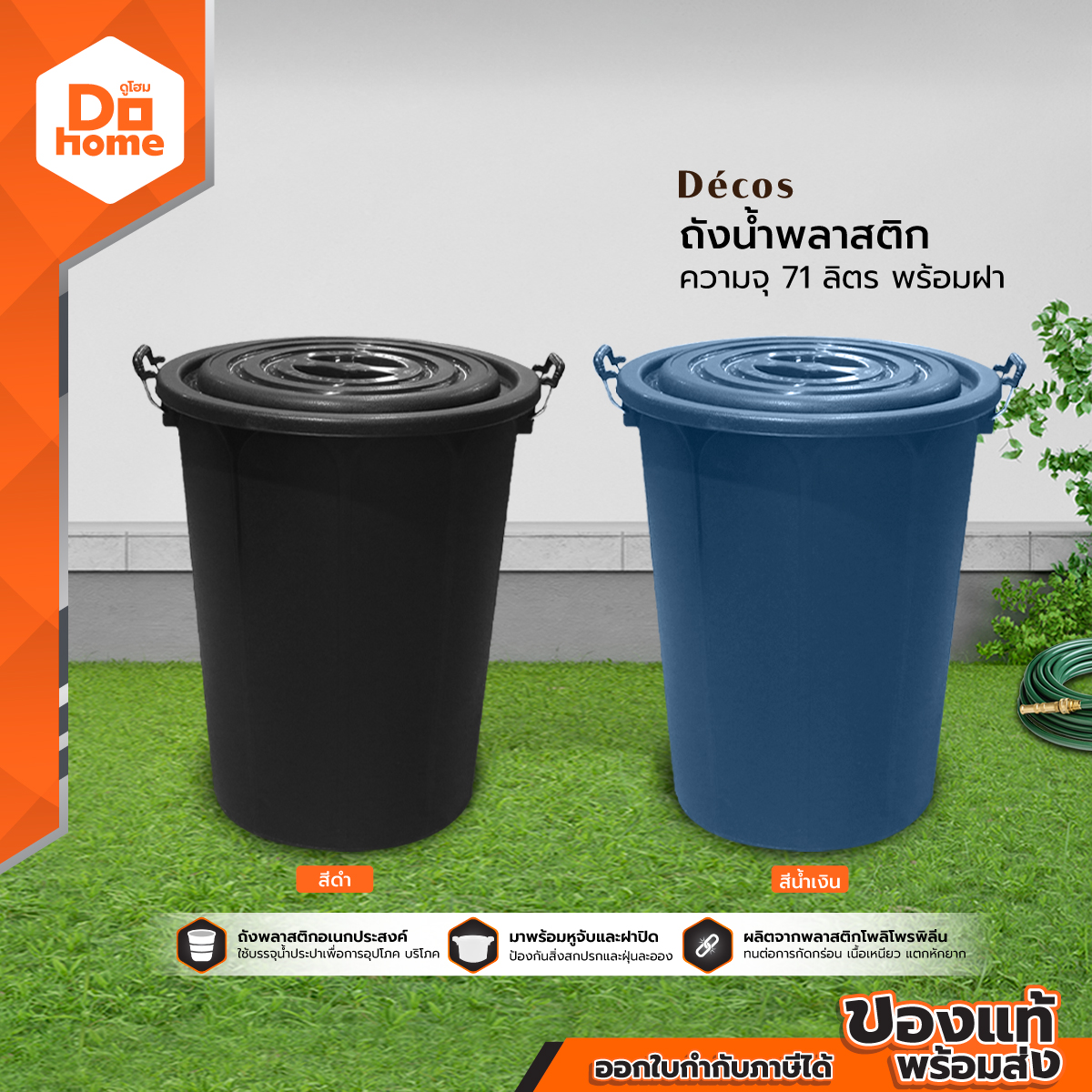 DECOS ถังน้ำพลาสติก ความจุ 71 ลิตร พร้อมฝา |BAI| ราคา 119 บาท*ส่งฟรี