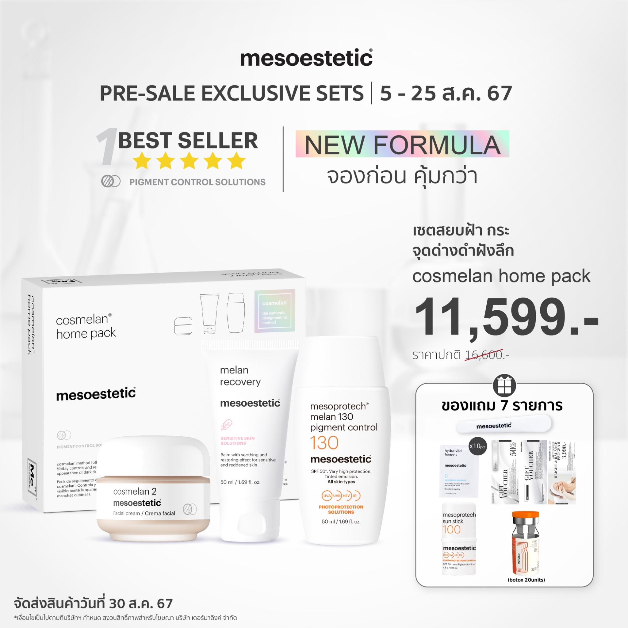 Pre-Order cosmelan home pack depigmenting treatment (สูตรใหม่) - คอสมิลานโฮมเเพ็ค ครีมทาฝ้า ลดเลือนฝ้า กระ จุดด่างดํา ราคา 11,599 บาท*ส่งฟรี