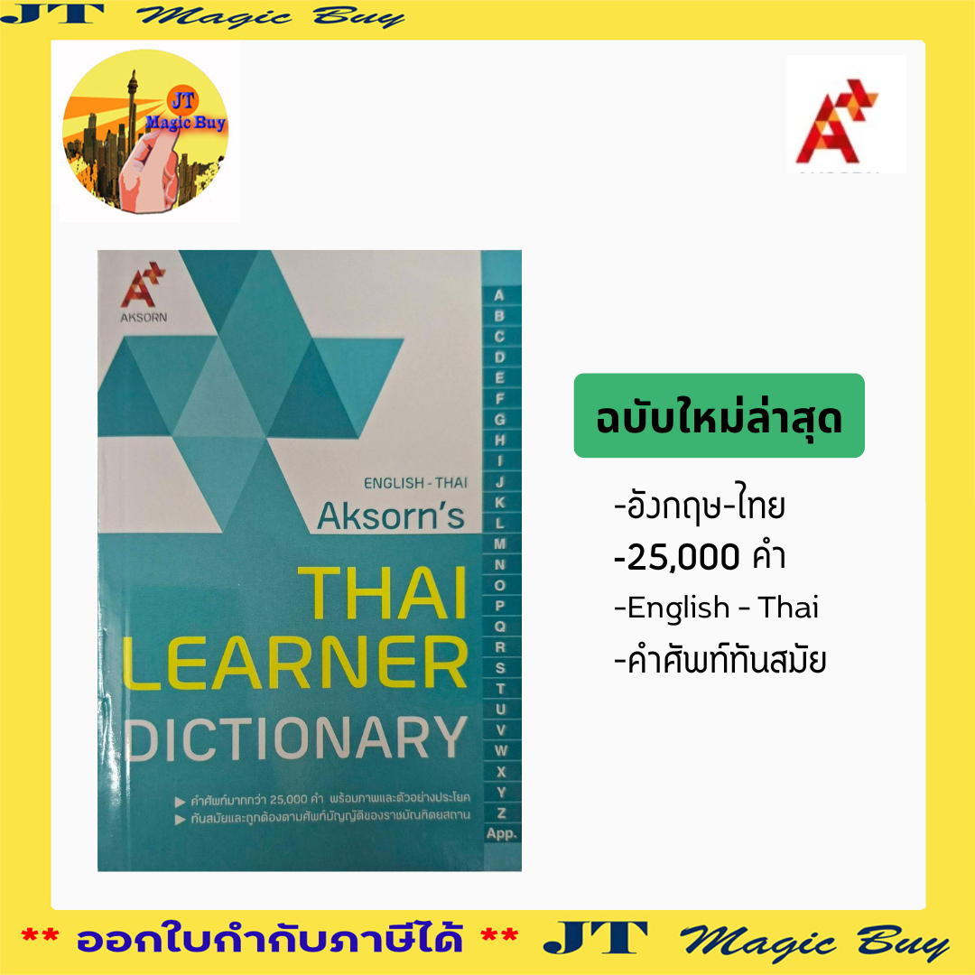 Dictionary English-Thai ดิกชันนารี อังกฤษ-ไทย Aksorns พจนานุกรม อังกฤษ-ไทย Thai Learner Dictionary อจท.