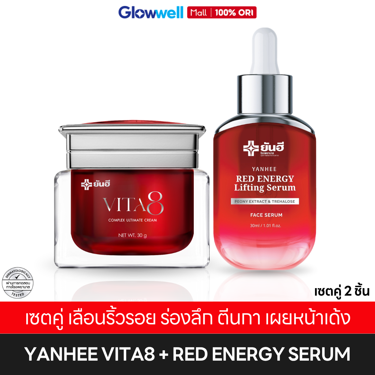 Yanhee Vita8 + Red Serum ❤️ A Pair of Products to Reverse Skin Aging. ❤️ Yanhee Vita Age + Red Serum, Yanhee, a Skin Care Innovation. Reveals Youthful-Looking Skin, Free of Deep Wrinkles, Easy to Spread, Absorbs Quickly, Not Sticky. Glowwell. ราคา 2,415 บาท*ส่งฟรี