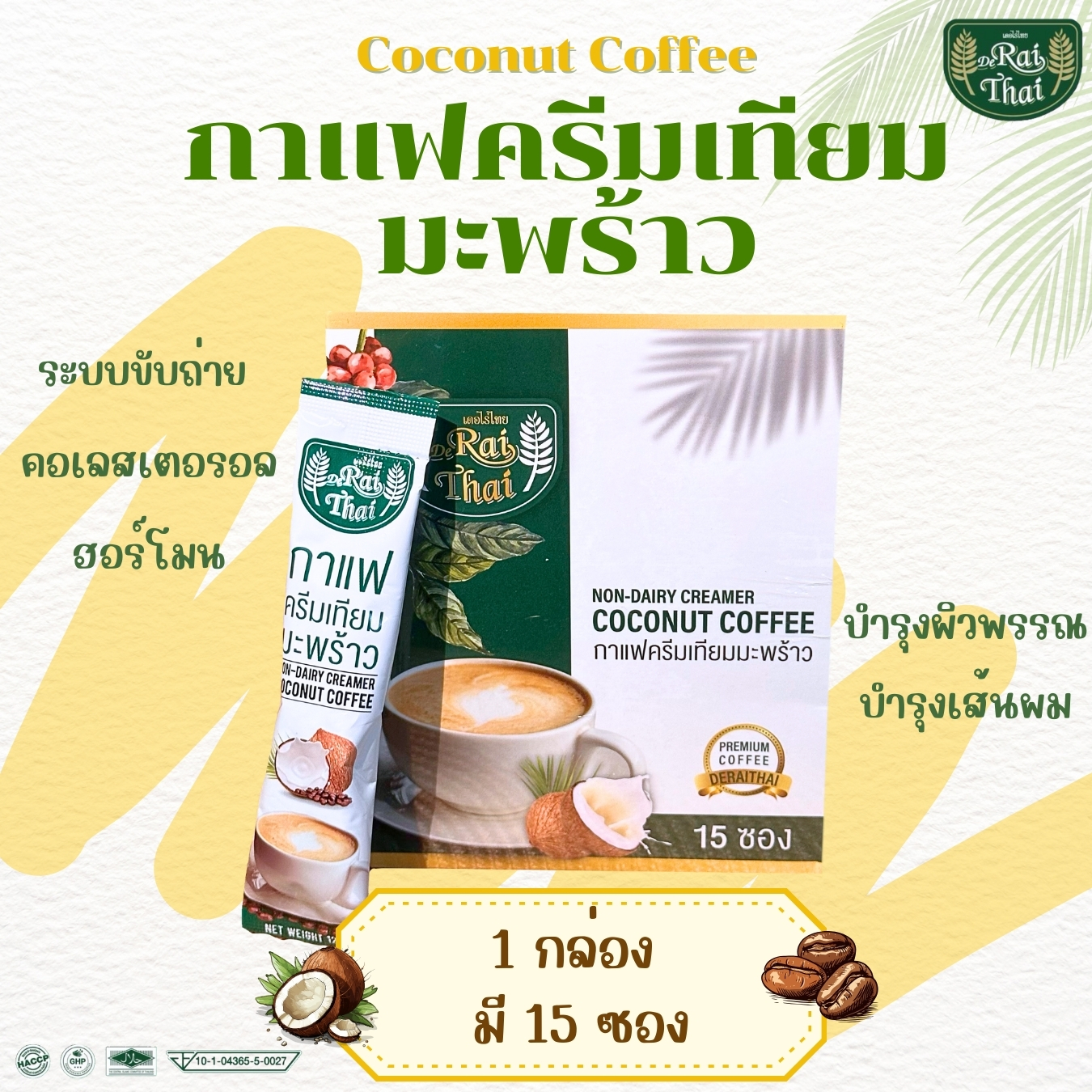 กาแฟครีมเทียมมะพร้าวไร่ไทย 1 กล่อง เผาผลาญ ขับถ่าย บำรุงผิว ราคา 139 บาท*ส่งฟรี