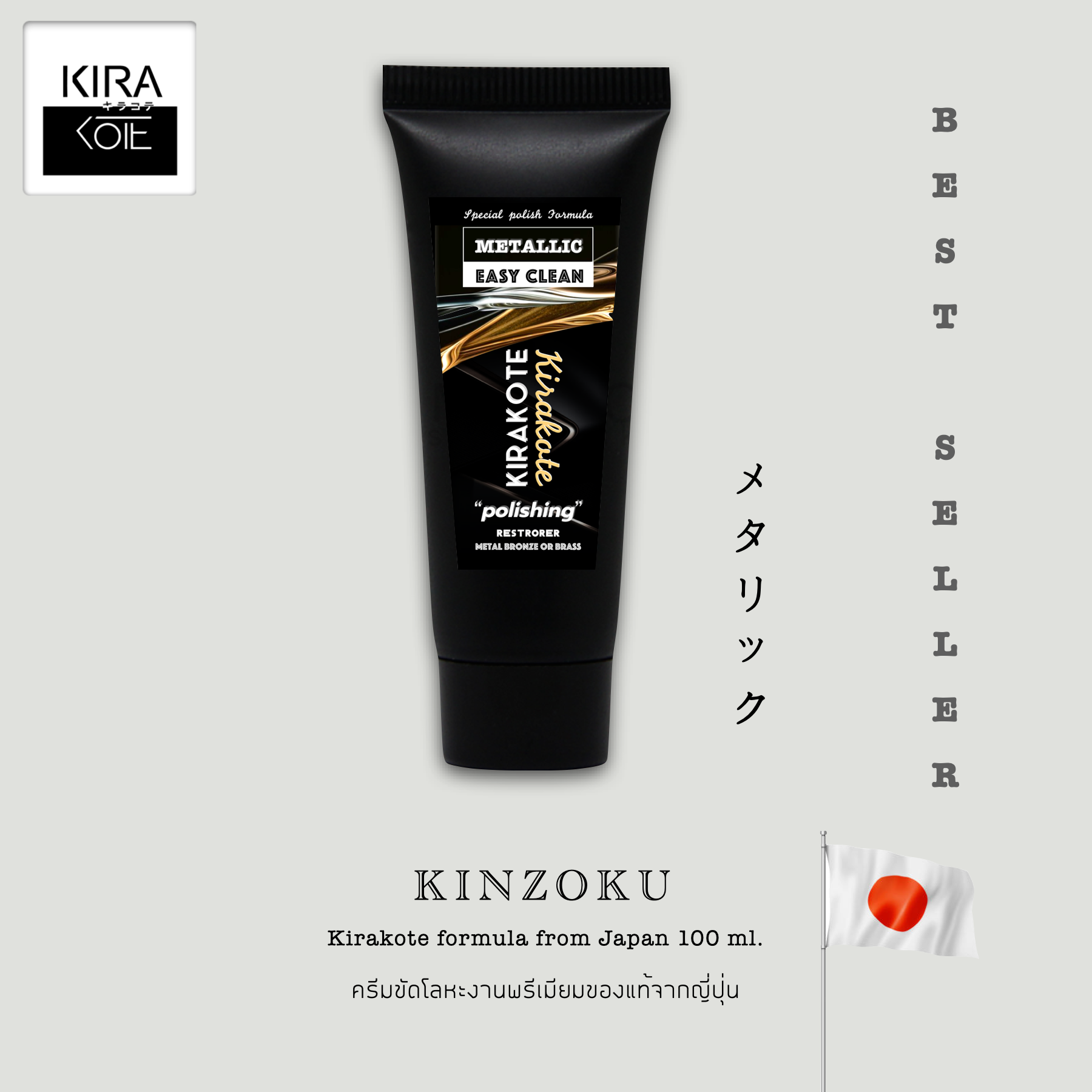 ยอดขายอันดับ 1 ครีมขัดโลหะพรีเมี่ยมของญี่ปุ่น ส่งไวจากกทม. KINZOKU 100ml. ไม่ทำลายพื้นผิวงาน ทอง เงิน ขัดเงาโลหะ น้ำยาขัดโลหะ สแตนเลส ทองเหลือง ทองแดง โครเมี่ยมขัดของเก่าเพื่อสร้างมูลค่า METALLIC ขจัดคราบสกปรก เกลือ สนิม Kirakote 100 ml. ราคา 290 บาท*ส่งฟรี