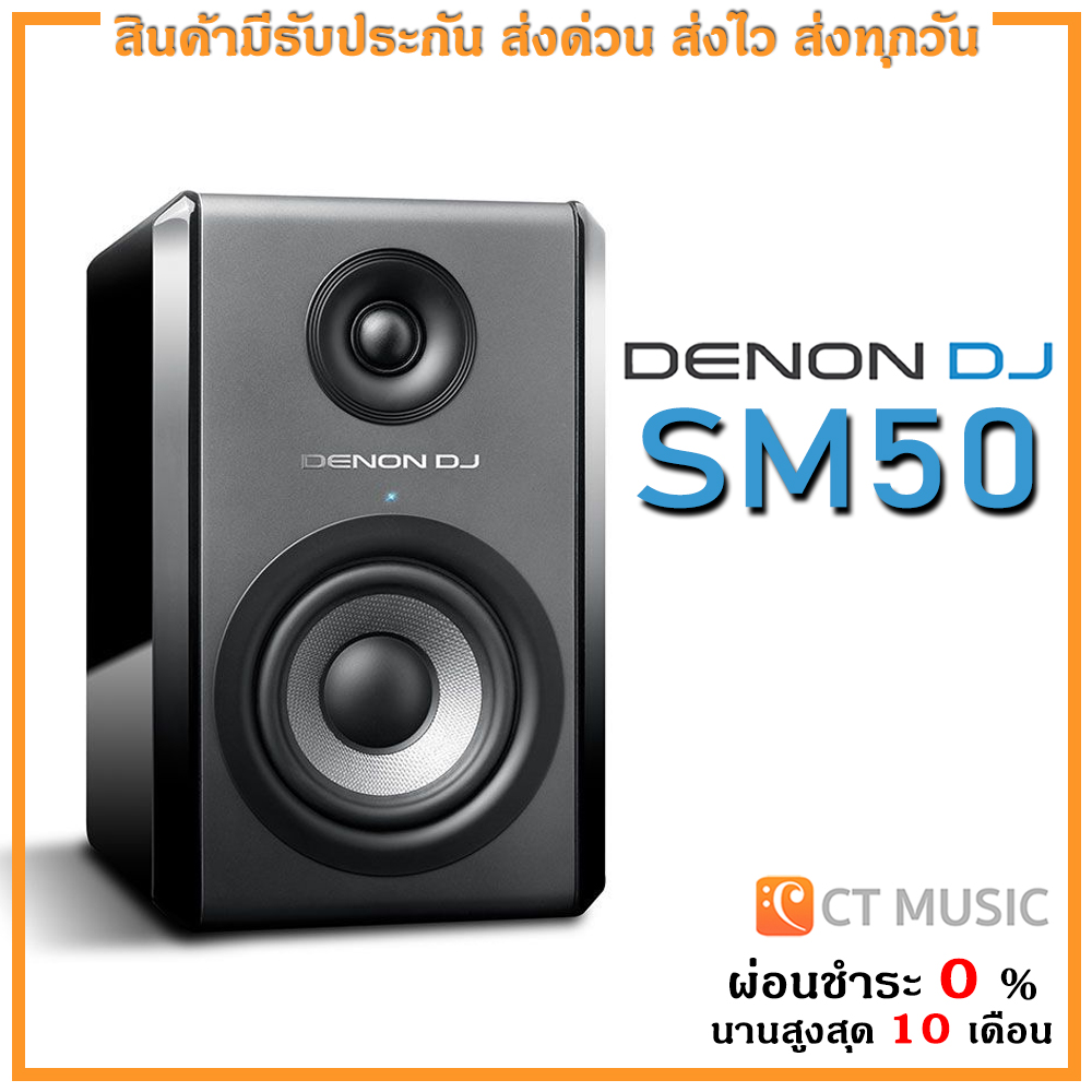 DENON DJ SM50 ลำโพงมอนิเตอร์ - ยี่ห้อ Denon ราคา 9,490 บาท*ส่งฟรี