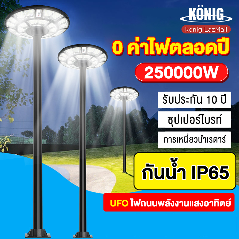 KONIG 🔥1แถม1🔥 ไฟโซล่าเซลล์ UFO ไฟถนนโซล่าเซลล์ 180000W 250000W ไฟถนนเซลล์สุริยะ ไฟพลังงานแสงอาทิตย์ เซลล์แสงอาทิตย์ ไฟ LED พลังงานแสงอาทิตย์ ไฟถนน ไฟเซลล ราคา 1,674 บาท*ส่งฟรี