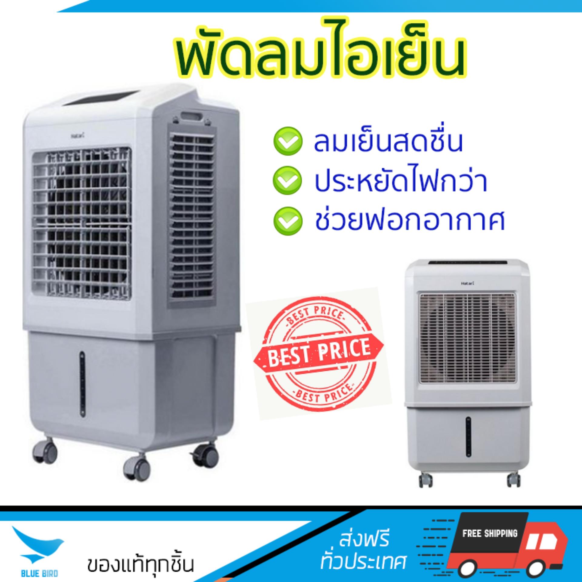 พัดลมไอเย็น พัดลมไอเย็น HATARI AC Turbo1 32L ขาว | HATARI | AC Turbo1 เย็นสบาย เหมือนเปิดเครื่องปรับอากาศ ช่วยประหยัดค่าไฟ  พัดลมไอน้ำ Steam Fan จัดส่งฟรีทั่วประเทศ