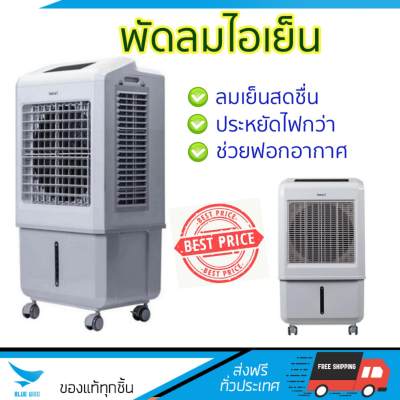 พัดลมไอเย็น พัดลมไอเย็น HATARI AC Turbo1 32L ขาว | HATARI | AC Turbo1 เย็นสบาย เหมือนเปิดเครื่องปรับอากาศ ช่วยประหยัดค่าไฟ พัดลมไอน้ำ Steam Fan จัดส่งฟรีทั่วประเทศ พัดลมไอเย็น พัดลมไอเย็น HATARI AC Turbo1 32L ขาว | HATARI | AC Turbo1 เย็นสบาย เหมือนเปิดเครื่องปรับอากาศ ช่วยประหยัดค่าไฟ พัดลมไอน้ำ Steam Fan จัดส่งฟรีทั่วประเทศ
