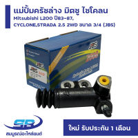 แม่ปั้มครัชล่าง มิตซู ไซโคลน Mitsubishi L200 ปี 83-87 CYCLONE STRADA 2.5 2WD ขนาด 3/4 (JBS)