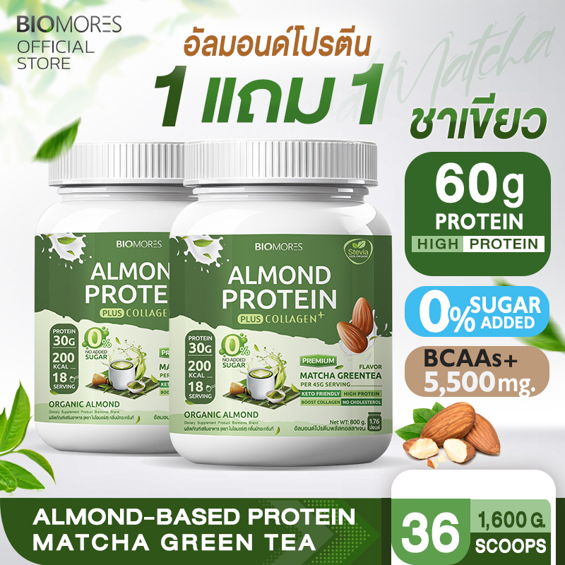 ⚡ลดแรงส่งเร็ว⚡(1แถม1)Biomores Almond Protein อัลมอนด์โปรตีน กลิ่นชาเขียวมัทฉะ แพ้นมวัวทานได้ | 1+1 1,600กรัม ราคา 1,680 บาท*ส่งฟรี