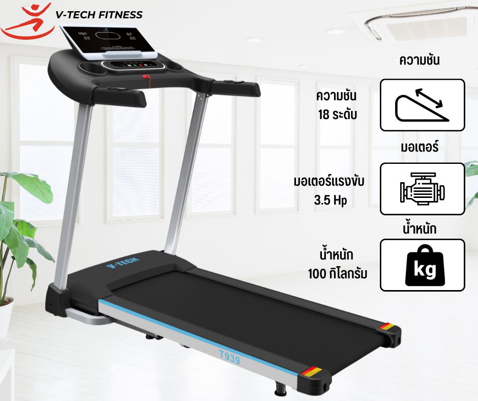 V-Tech Fitness ลู่วิ่งไฟฟ้า รุ่น T939 ราคา 23,900 บาท*ส่งฟรี