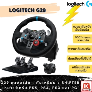 ภาพหน้าปกสินค้า[ ✅ ราคาถูกสุดในตลาด ✅]เซ็ตพวงมาลัย Logitech G29 พวงมาลัย Racing Steering Wheel รองรับ PS5 [สินค้าพร้อมส่ง] ที่เกี่ยวข้อง