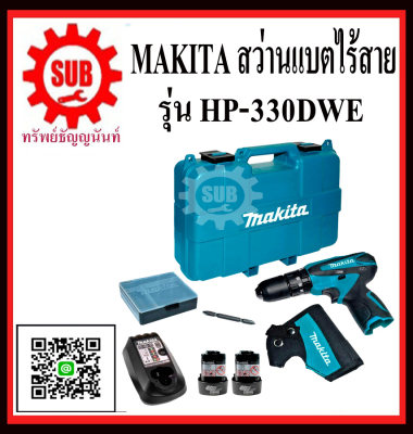 MAKITA สว่านกระแทก10มิลไร้สาย10.8V(แบต2 HP-330DWE HP - 330DWE HP 330DWE HP-330-DWE HP - 330 - DWE HP 330 DWE HP330-DWE HP330 - DWE HP330 DWE
