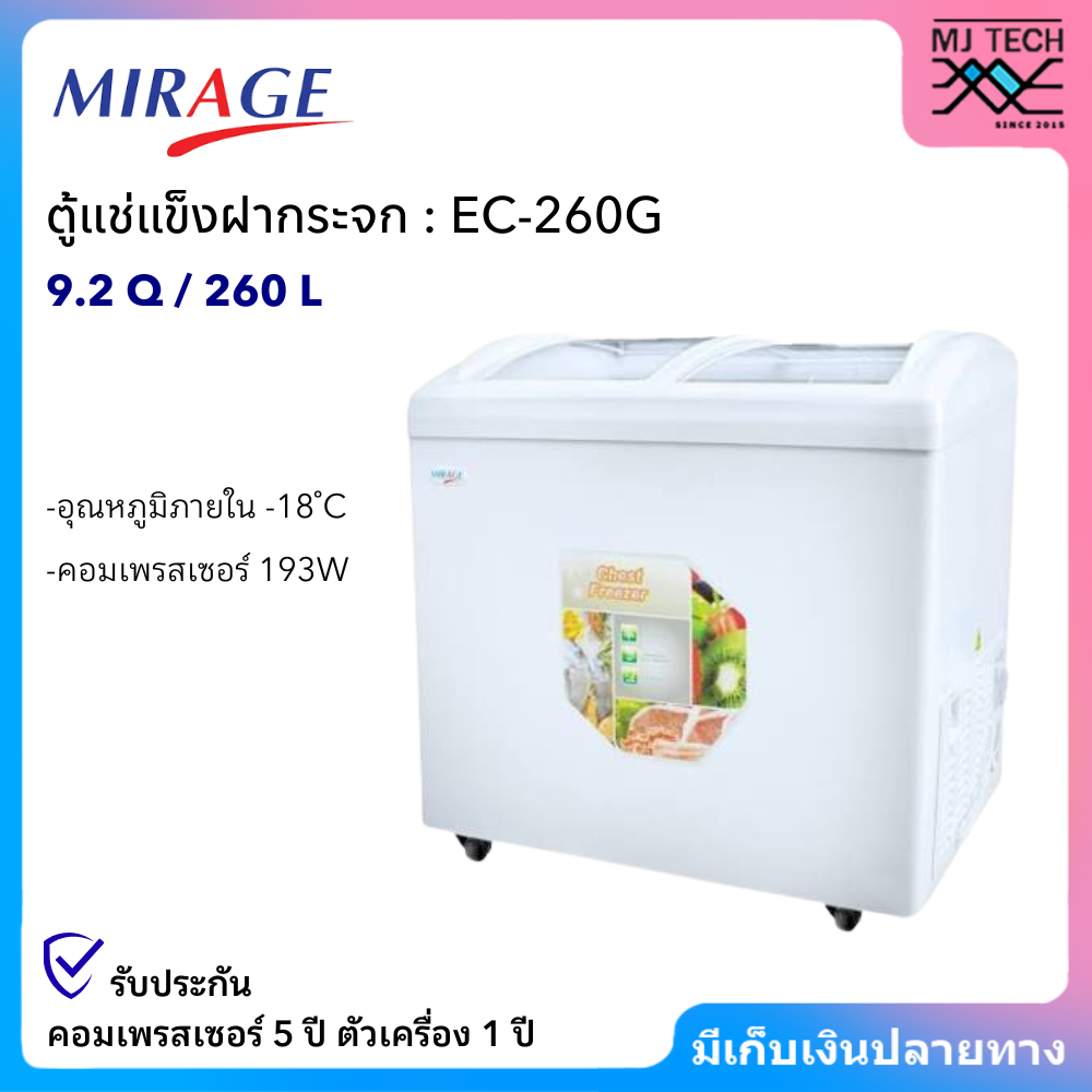 ตู้แช่แข็ง Mirage มิราจ ตู้แช่บานกระจก ความจุ 9.2 คิว 260 ลิตร รุ่น Ec-260G ราคา 12,290 บาท*ส่งฟรี