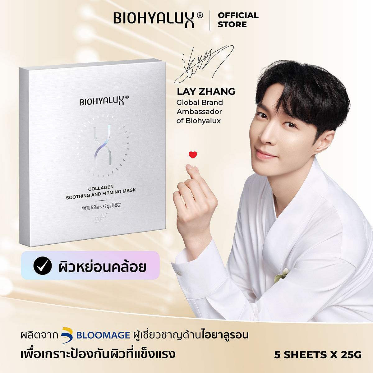 Biohyalux collagen soothing and firming mask ราคา 690 บาท*ส่งฟรี