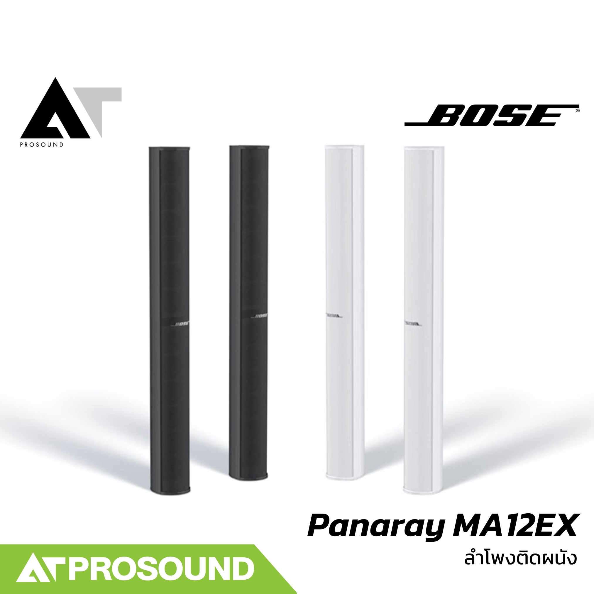 BOSE Panaray MA12EX ตู้ลำโพงติดผนัง ขนาด 2.25×12 นิ้ว 600 วัตต์ ทนต่อทุกสภาวะอากาศ AT Prosound ราคา 61,490 บาท*ส่งฟรี