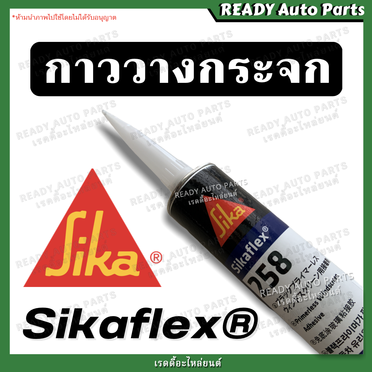 คำอธิบายเพิ่มเติมเกี่ยวกับ กาวติดกระจกรถยนต์ ซิก้าเฟล็กซ์ กาววางกระจก กาวโพลียูรีเทนประสิทธิภาพสูงจาก SIKA สำหรับติดกระจกรถยนต์ SIKAFLEX 258 กาววางกระจกรถยนต์ กาวซ่อมกระจกรถยนต์ กาวติดกระจกรถ กาวติดกระจกหน้ารถ กาวติดกระจกหลังรถ