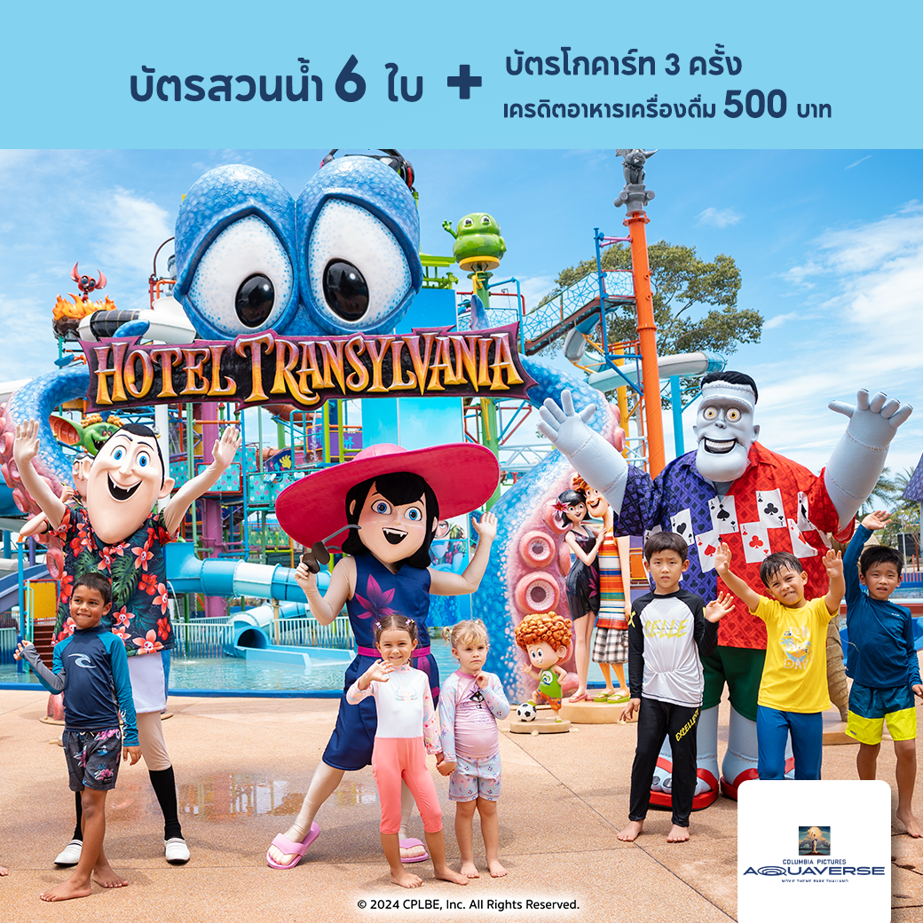 [E-Voucher] ทักแชทรับโค๊ด Columbia Pictures Aquaverse - แพ็คเกจบัตร 6 ใบ + บัตร GoKart 3 ใบ + เครดิตอาหารและเครื่องดื่ม 500 บาท ราคา 8,444 บาท*ส่งฟรี