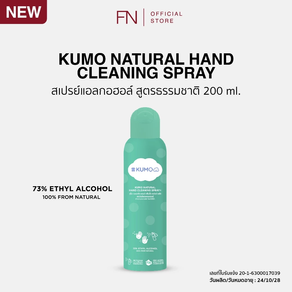 Kumo Spray Spray ​ Alcohol 73% Food Grade, 1 Bottle, Size 200 Ml. Gas Compressed in a Can Is Made from Natural Alcohol [Exp. 10/2028] ราคา 250 บาท*ส่งฟรี