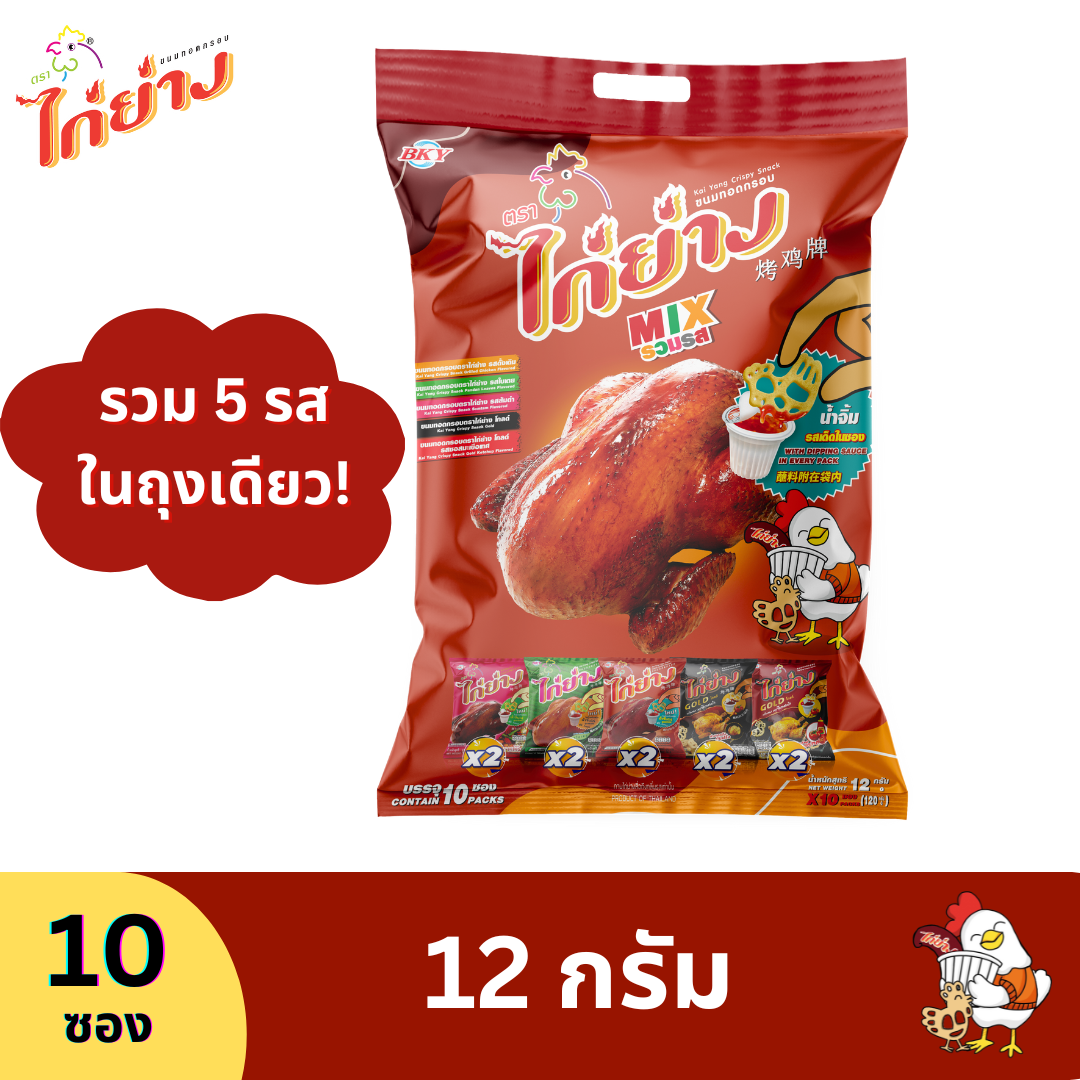 ขนมทอดกรอบตราไก่ย่าง MIX รวมรส (1 ถุง) ราคา 49 บาท*ส่งฟรี