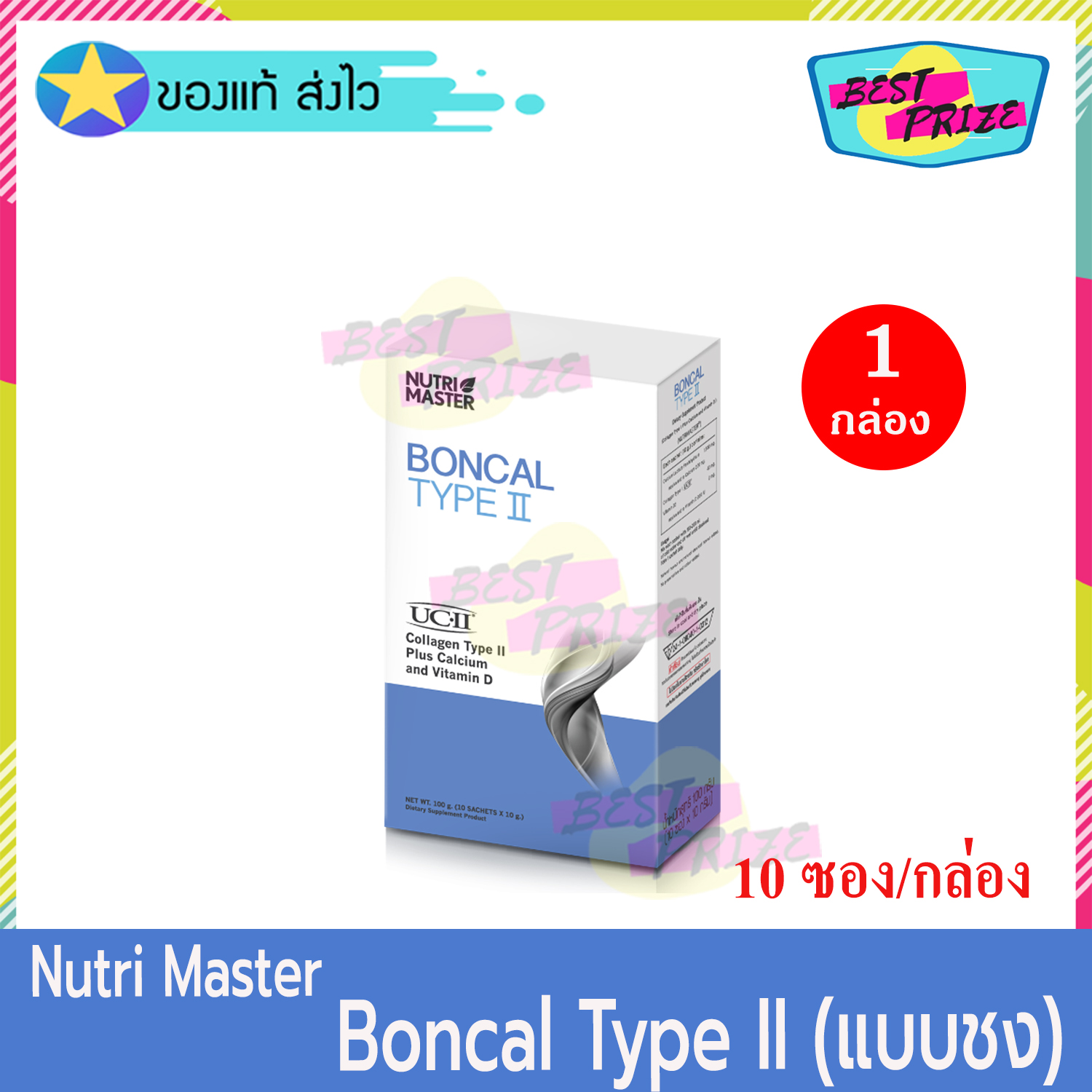 Nutri Master Boncal Collagen Type II (จำนวน 1 กล่อง) นูทรี มาสเตอร์ บอนแคล คอลลาเจน ไทพ์ ทู แบบชง ผสม แคลเซียม และ วิตามินดี (10 ซอง/กล่อง) อาหารเสริม บำรุง กระดูก ข้อ เข่า ทานง่าย ไม่เหม็นคาว Nutrimaster