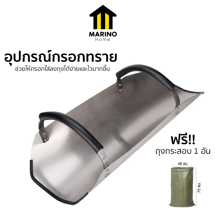Marino Home ที่กรอกทราย อุปกรณ์กรอกทราย ลงถุง มีที่จับ No.KS223 ราคา 1,399 บาท*ส่งฟรี