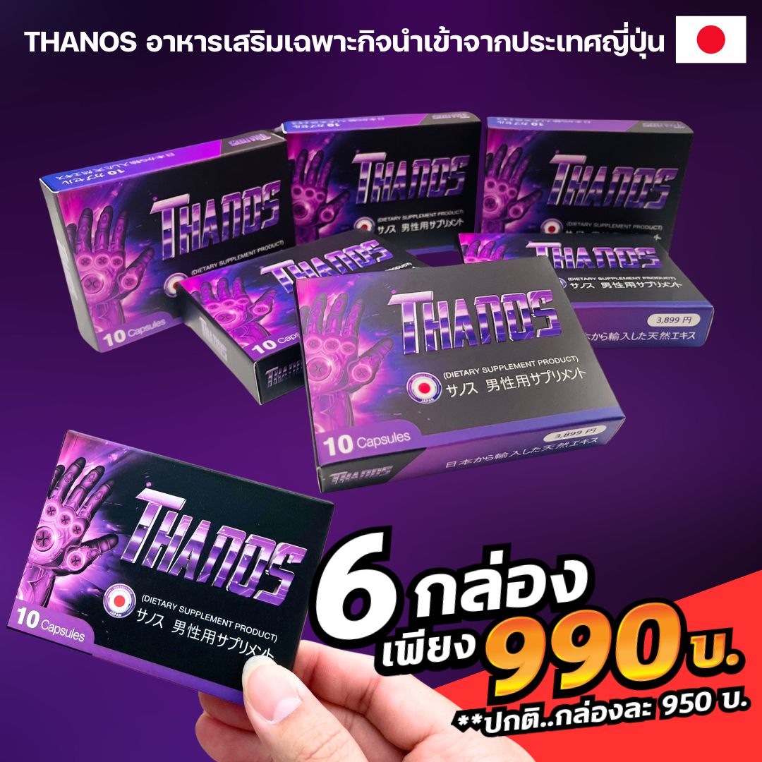 โปรเด็ด สูตรลับพระเอกAV โปร 6 กล่อง 990 บ. มั่นใจเห็นผล Thanos ธานอส อาหารเสริมสำหรับผู้ชาย นำเข้าจากญี่ปุ่น ลองเลย ราคา 963 บาท*ส่งฟรี
