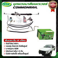 ชุดติดตั้งพวงมาลัยเพาเวอร์ ISUZU D-MAX COMMONRAIL ใหม่