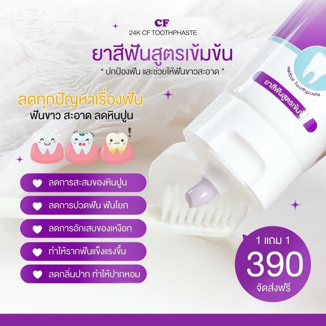 ยาสีฟันซีเอฟ ยาสีฟัน cfแท้ โปรโมชั่น 1 แถม 1 ราคา 390 บาท ยาสีฟันแก้ฟันผุ ลดเสียวฟัน ปวดฟัน ฟันเหลือง ฟันโยก ลดกลิ่นปาก ยาสีฟันสีม่วง ส่งไว พร้อมส่ง ราคา 1,430 บาท*ส่งฟรี