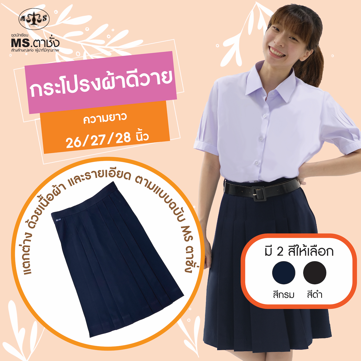 กระโปรงผ้าดีวาย6จีบ ความยาว 26/27/28 นิ้ว สีกรมเข้ม/สีดำ ผ้ามัน ชุดนักเรียน กระโปรงนักเรียนมัธยม - กระโปรงตาชั่ง ราคา 260 บาท*ส่งฟรี