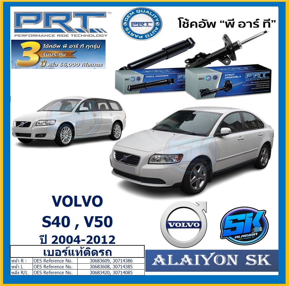 อุปกรณ์ประดับยนต์และชิ้นส่วนยานยนต์ โช๊คอัพ ยี่ห้อ PRT รุ่น VOLVO S40 , V50 ปี 04-12 (รวมส่งแล้ว)