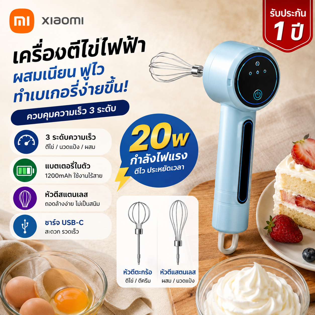 Xiaomi Electric Handheld Egg Beater, Wireless, Powerful 20W Motor, 2 Types of Beater Heads, Quickly Beats Whipped Cream, Adjustable to 3 Speed Levels, Fast Charging, Usb-C, Lightweight, Comfortable to Hold, Convenient to Use, Suitable for Beating Eggs, Mi ราคา 122 บาท*ส่งฟรี