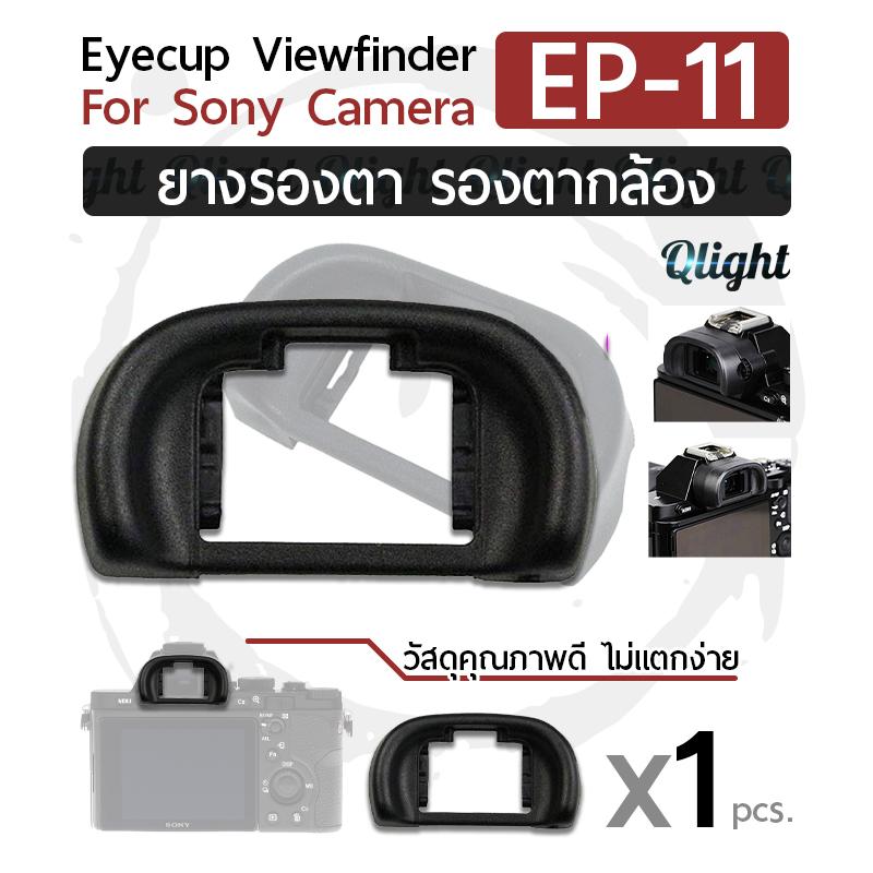 Qlight - ยางรองตา ยางรอง ตากล้อง Eyecup Eyepiece Eye Cup Viewfinder รุ่น EP-11 สำหรับ กล้อง โซนี่ for Sony Camera A7 A7S A7R A7II A7SII A7R II A57 A58 A65