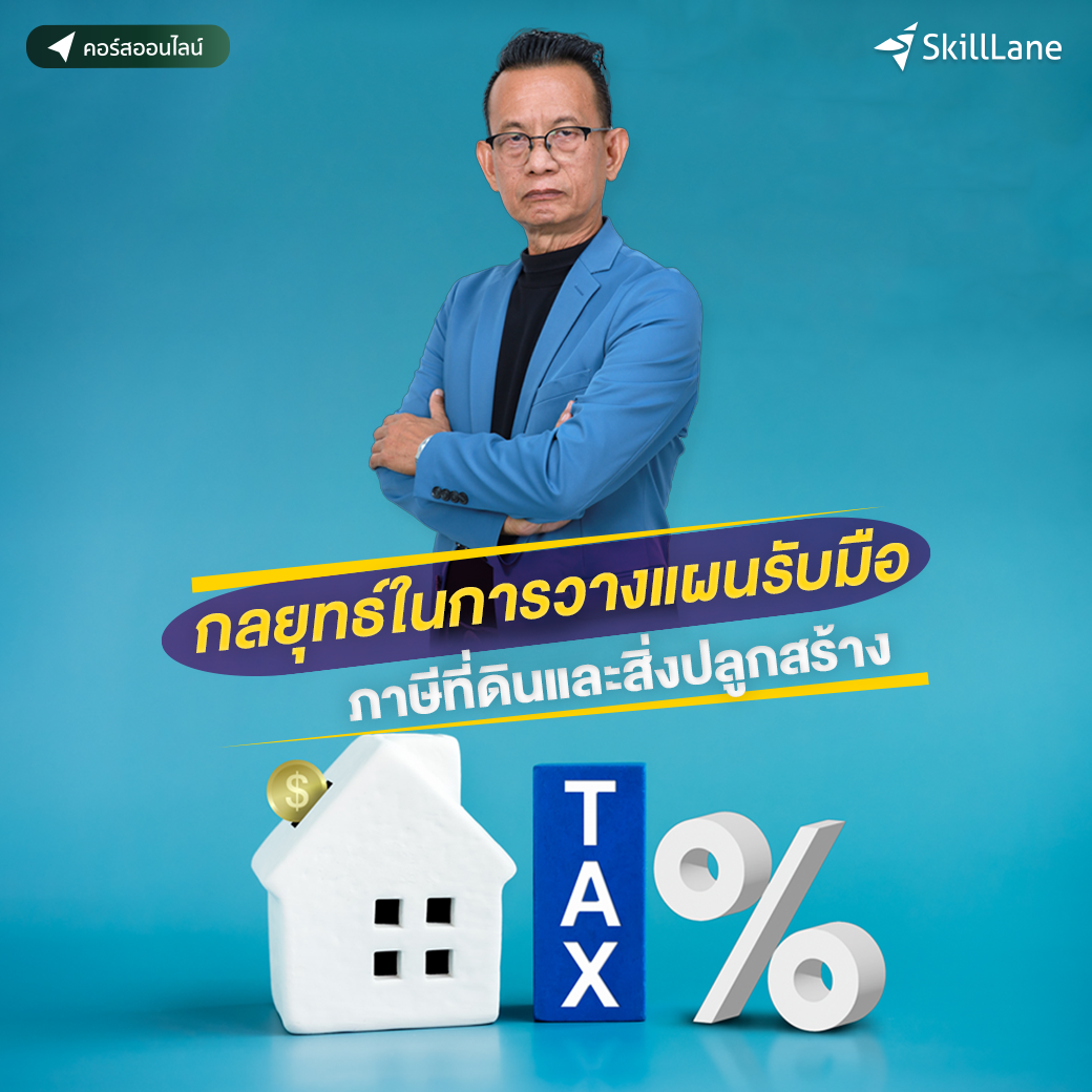 กลยุทธ์ในการวางแผนรับมือ ภาษีที่ดินและสิ่งปลูกสร้าง | คอร์สออนไลน์ SkillLane ราคา 3,390 บาท*ส่งฟรี