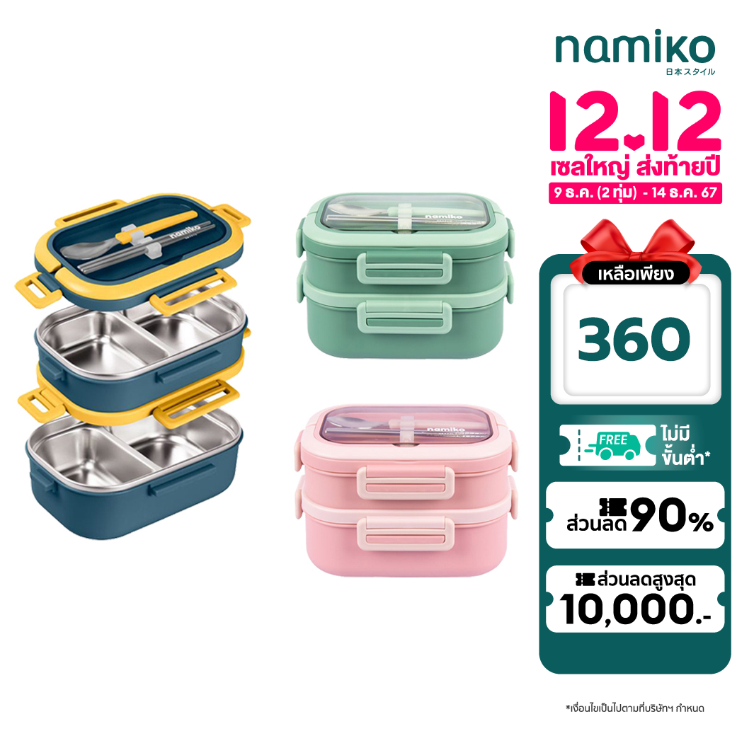 [คูปองลดเลย 100.-] Namiko กล่องอาหาร 2 ชั้น เกรด 304 พร้อมช้อนและตะเกียบ ขนาด1650ml TWS2002 ราคา 399 บาท*ส่งฟรี